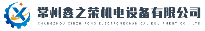 常州鑫之荣机电设备有限公司
